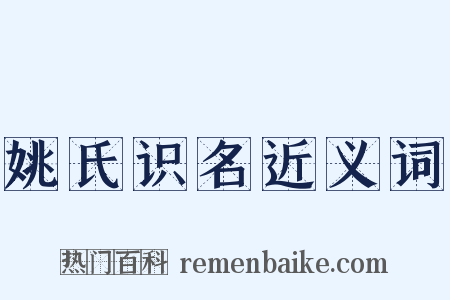 姚氏识名近义词是什么意思的图片